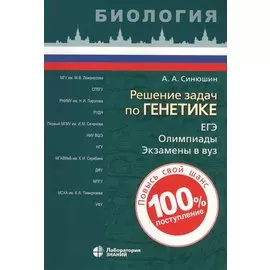 Решение задач по генетике