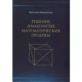 Решение знаменитых математических проблем