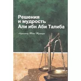 Решения и мудрость Али ибн Аби Талиба