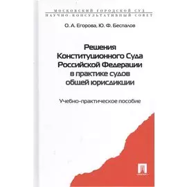 Решения Конституционного Суда РФ в практике судов... Уч.-практ. пос. (Егорова)