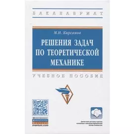 Решения задач по теоретической механике. Учебное пособие