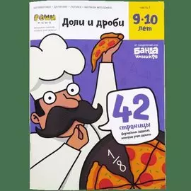 Реши-пиши БАНДА УМНИКОВ УМ272 Доли и дроби 9-10 лет