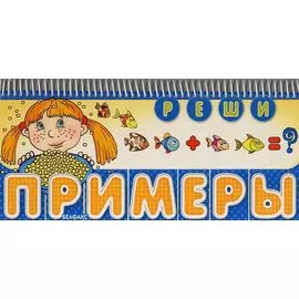 Реши примеры