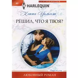 Решил, что я твоя?