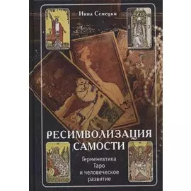 Ресимволизация самости. Герменевтика Таро и человеческое развитие