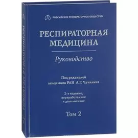Респираторная медицина : руководство. В 3 томах. Том 2