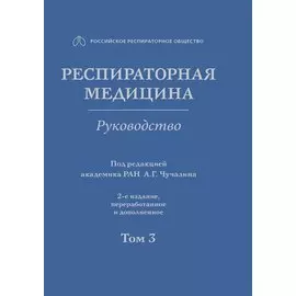 Респираторная медицина. Руководство. В 3 томах. Том 3