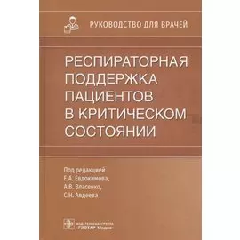 Респираторная поддержка пациентов в критическом состоянии: руководство для врачей