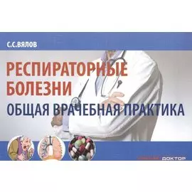 Респираторные болезни. Общая врачебная практика