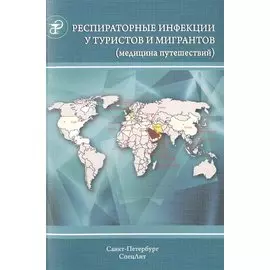 Респираторные инфекции у туристов и мигрантов (медицина путешествий). Часть 1.Туберкулез, другие микобактериозы, легионеллез, грипп, тяжелый острый...