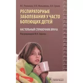 Респираторные заболевания у часто болеющих детей. Настольный справочник врача
