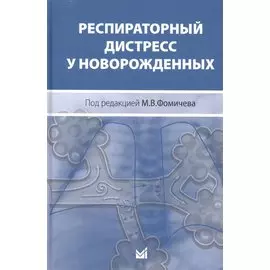 Респираторный дистресс у новорожденных, 2 - е издание