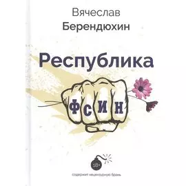 Республика ФСИН