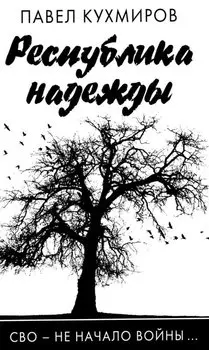 Республика надежды