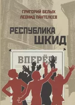 Республика Шкид