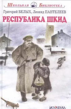 Республика Шкид.