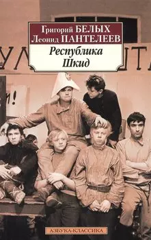 Республика Шкид