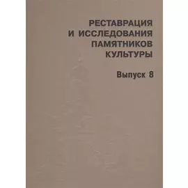 Реставрация и исследования памятников культуры. Выпуск 8