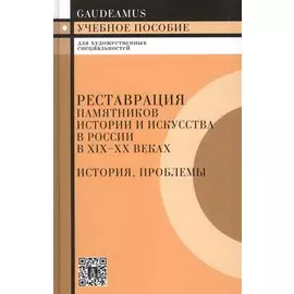 Реставрация памятников истории и искусства в России в XIX-XX веках. История, проблемы. Учебное пособие