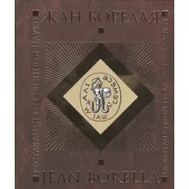 Реставрация священной науки