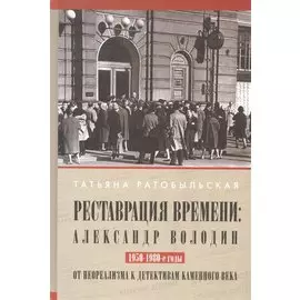Реставрация времени: Александр Володин. От неореализма к детективам каменного века. 1950-1980-е годы