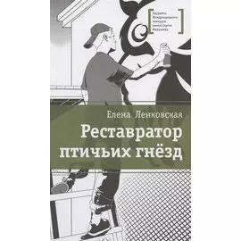 Реставратор птичьих гнезд