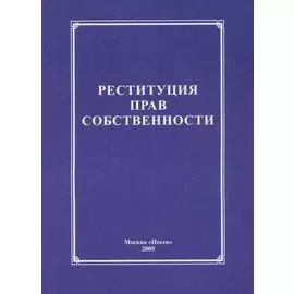 Реституция прав собственности