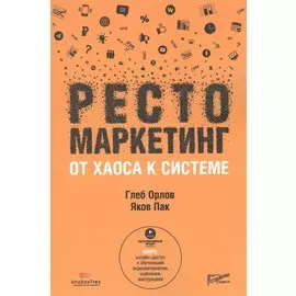 Рестомаркетинг: от хаоса к системе