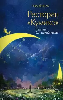 Ресторан "Кумихо". Кастинг для покойников