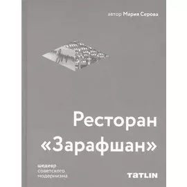 Ресторан «Зарафшан»