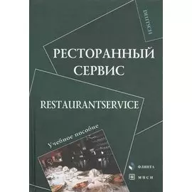 Ресторанный сервис Restaurantservice Уч. пос. (Deutsch) Алексеева