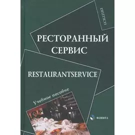 Ресторанный сервис / Restaurantservice. Учебное пособие