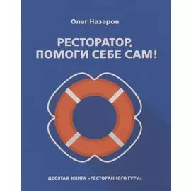 Ресторатор, помоги себе сам!