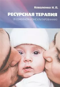 Ресурсная терапия (в семейном консультировании)