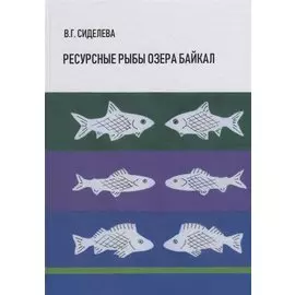 Ресурсные рыбы озера Байкал