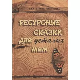 Ресурсные сказки для усталых мам
