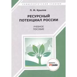 Ресурсный потенциал России. Учебное пособие