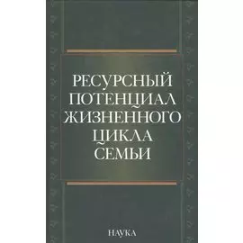 Ресурсный потенциал жизненного цикла семьи