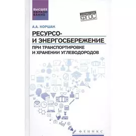 Ресурсо- и энергосбережение при транспортировке