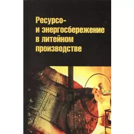 Ресурсо- и энергосбережение в литейном производстве. Учебник