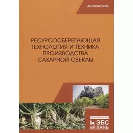 Ресурсосберегающая технология и техника производства сахарной свеклы. Монография