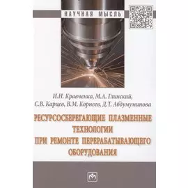 Ресурсосберегающие плазменные технологии при ремонте перерабатывающего оборудования. Монография