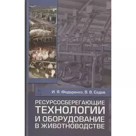 Ресурсосберегающие технологии и оборудование в животноводстве. Учебн. пос. 1-е изд.
