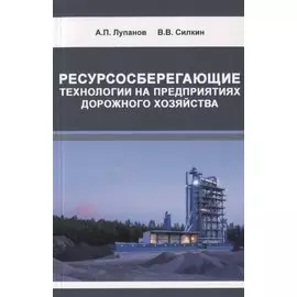 Ресурсосберегающие технологии на предприятиях дорожного хозяйства
