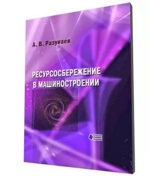 Ресурсосбережение в машиностроении