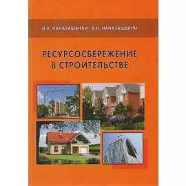 Ресурсосбережение в строительстве. Справочное пособие