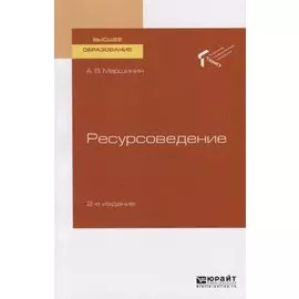 Ресурсоведение. Учебное пособие для вузов