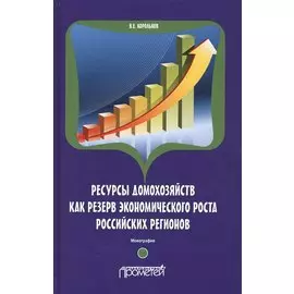 Ресурсы домохозяйств как резерв экономического роста российских регионов. Монография