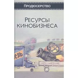 Ресурсы кинобизнеса. Учебное пособие