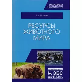Ресурсы животного мира. Учебное пособие